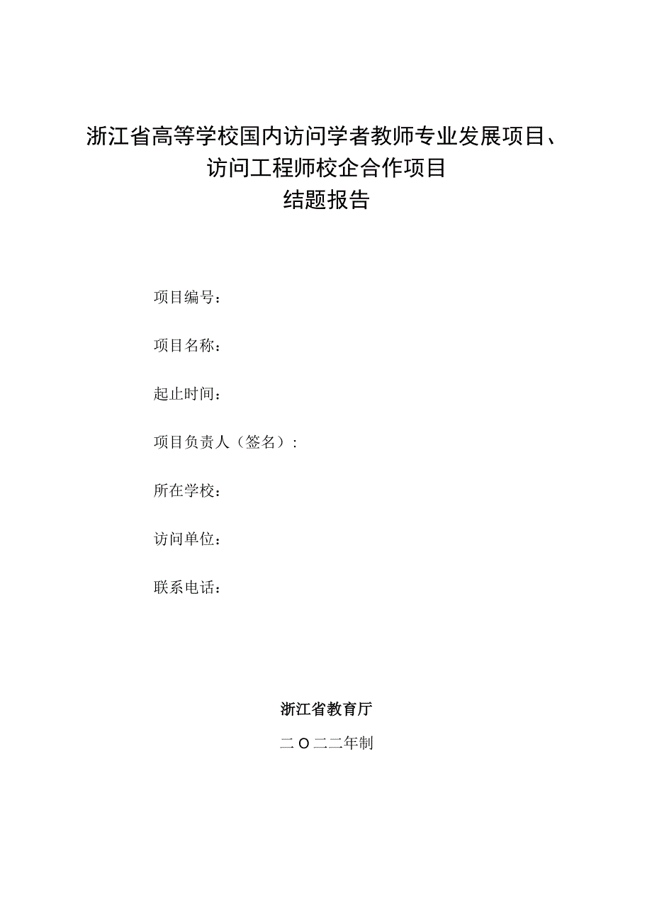 浙江省高等学校国内访问学者教师专业发展项目、访问工程师校企合作项目结题报告.docx_第1页