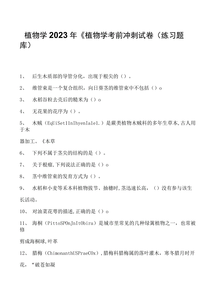 植物学2023年《植物学考前冲刺试卷(练习题库)(2023版).docx_第1页