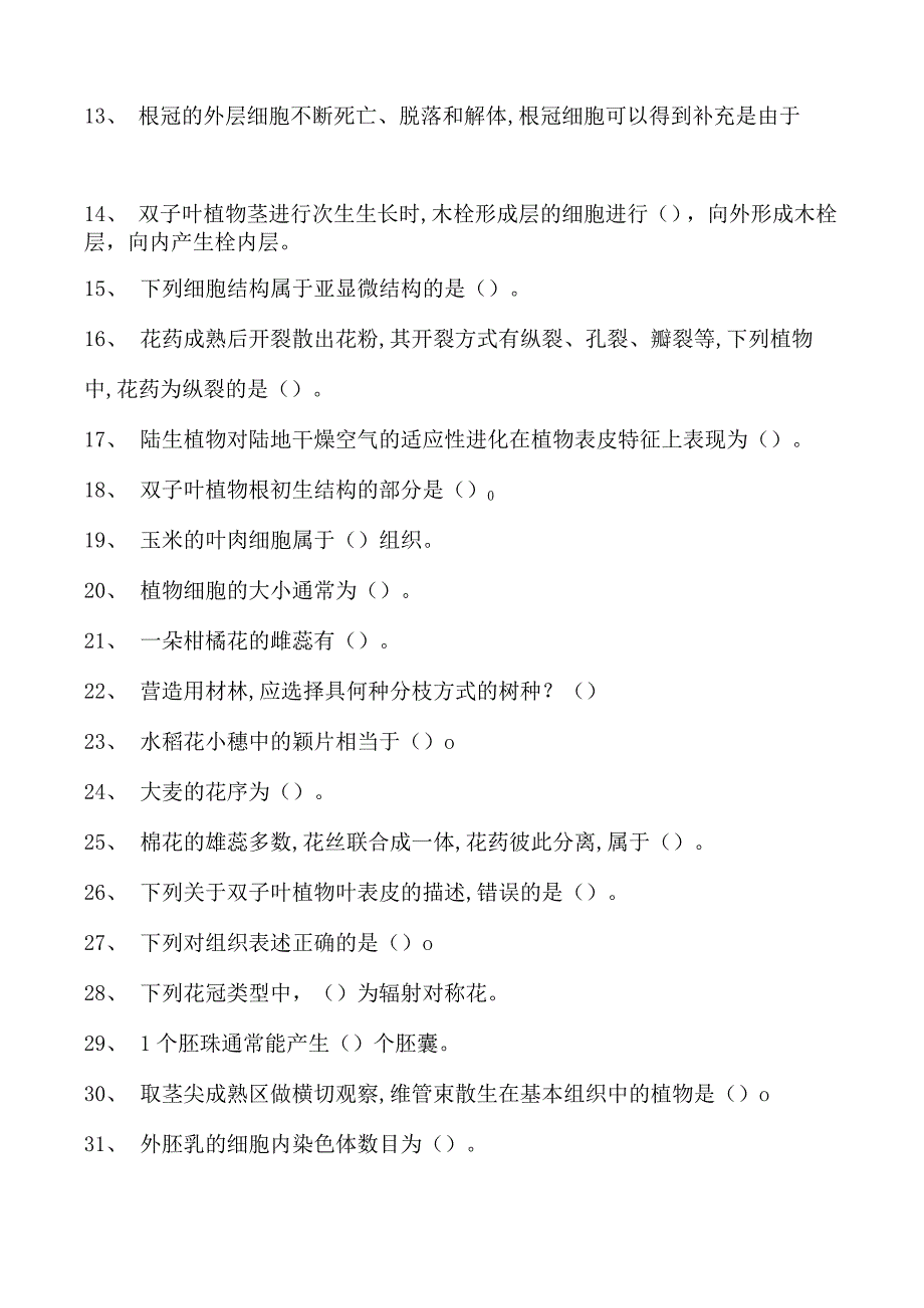 植物学2023年《植物学考前冲刺试卷(练习题库)(2023版).docx_第2页