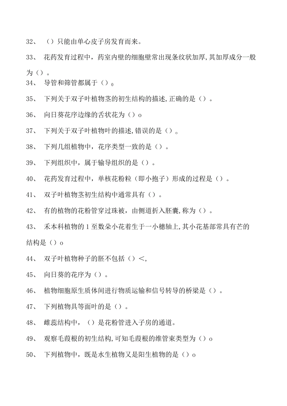 植物学2023年《植物学考前冲刺试卷(练习题库)(2023版).docx_第3页