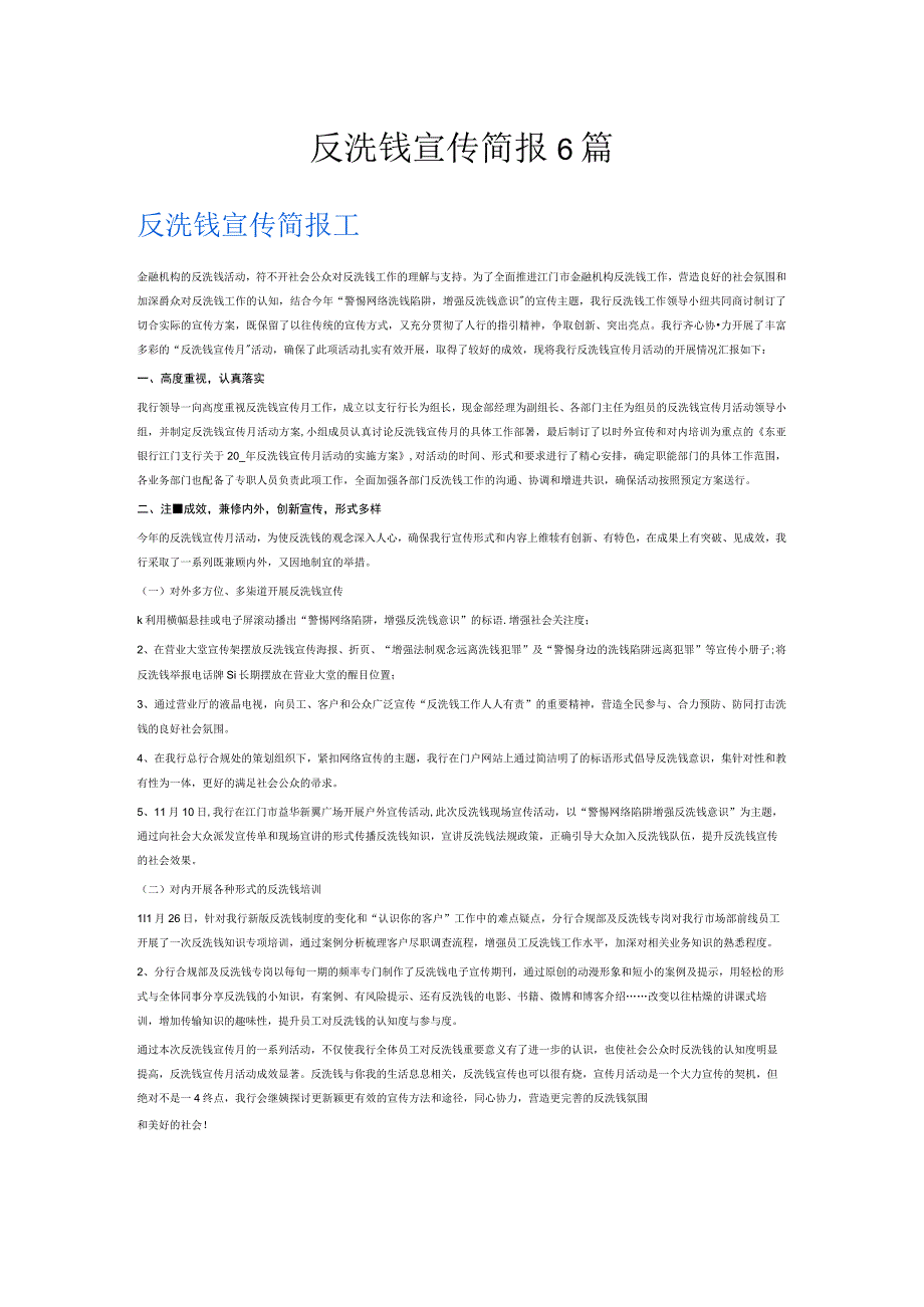 反洗钱宣传简报6篇.docx_第1页