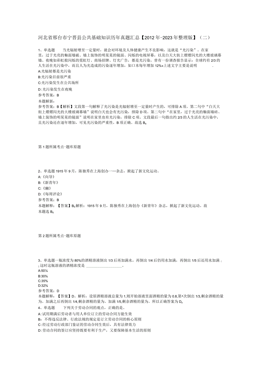 河北省邢台市宁晋县公共基础知识历年真题汇总【2012年-2022年整理版】(二).docx_第1页