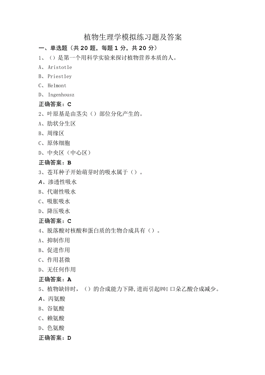 植物生理学模拟练习题及答案.docx_第1页