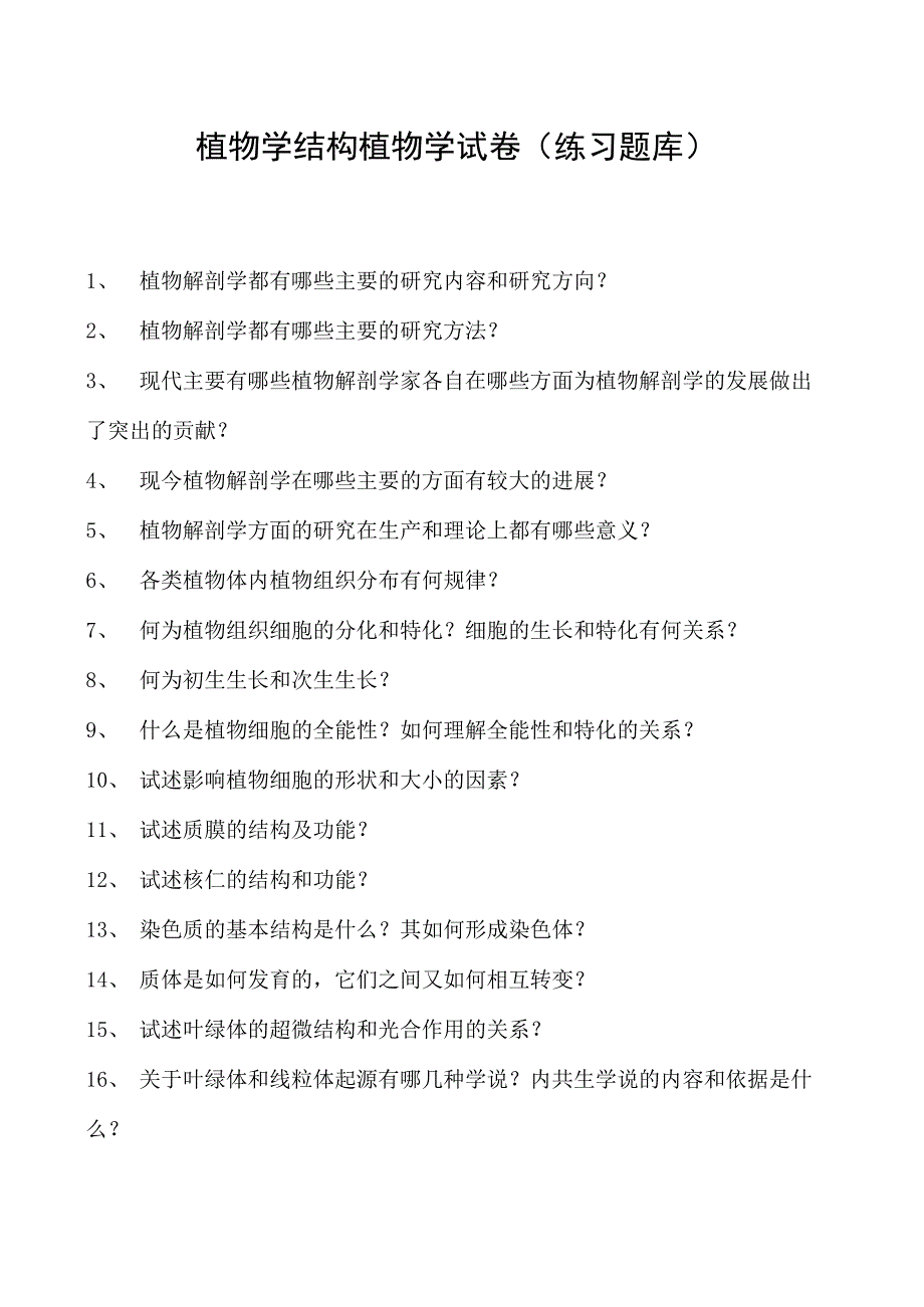 植物学结构植物学试卷(练习题库)(2023版).docx_第1页