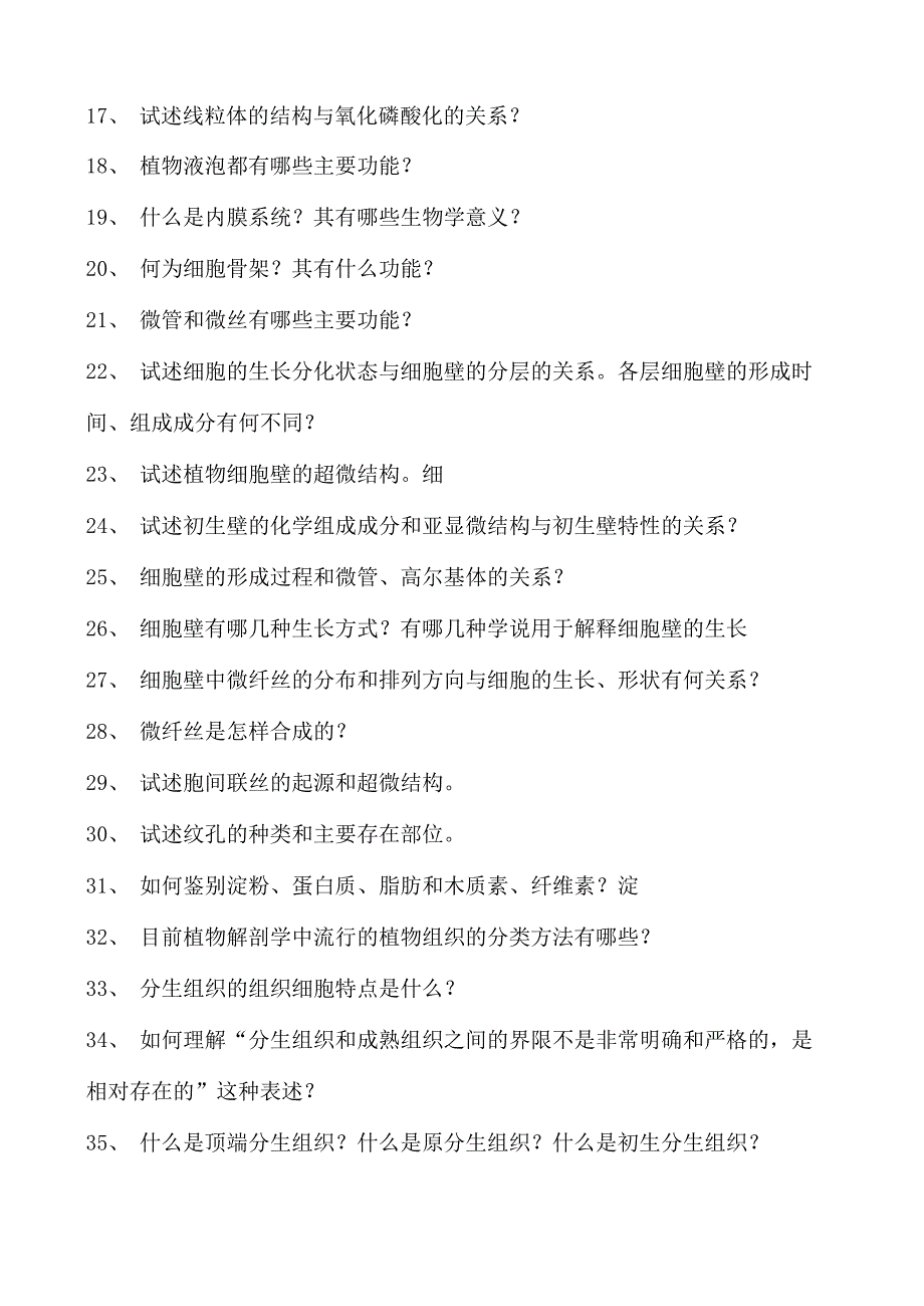 植物学结构植物学试卷(练习题库)(2023版).docx_第2页