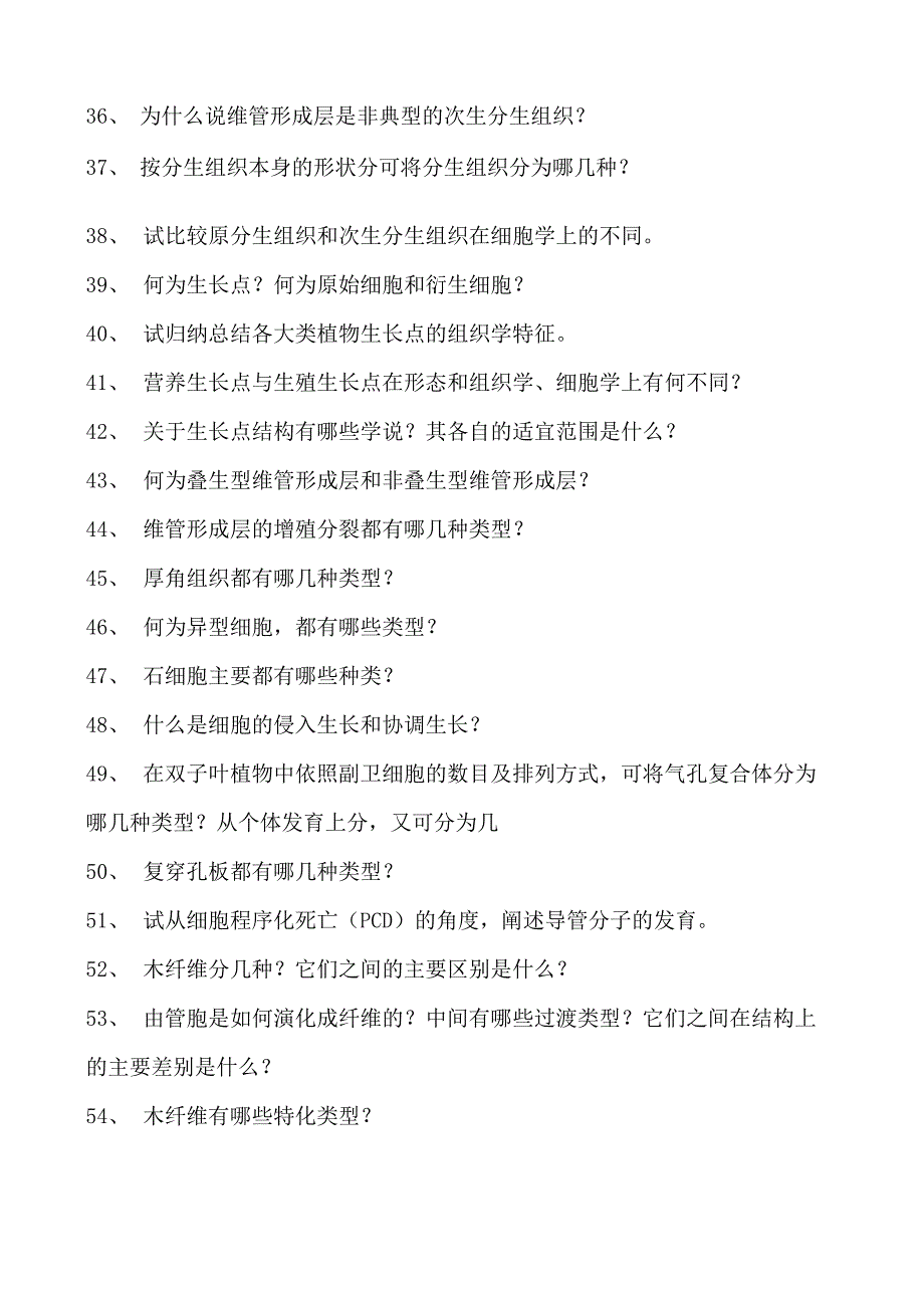 植物学结构植物学试卷(练习题库)(2023版).docx_第3页