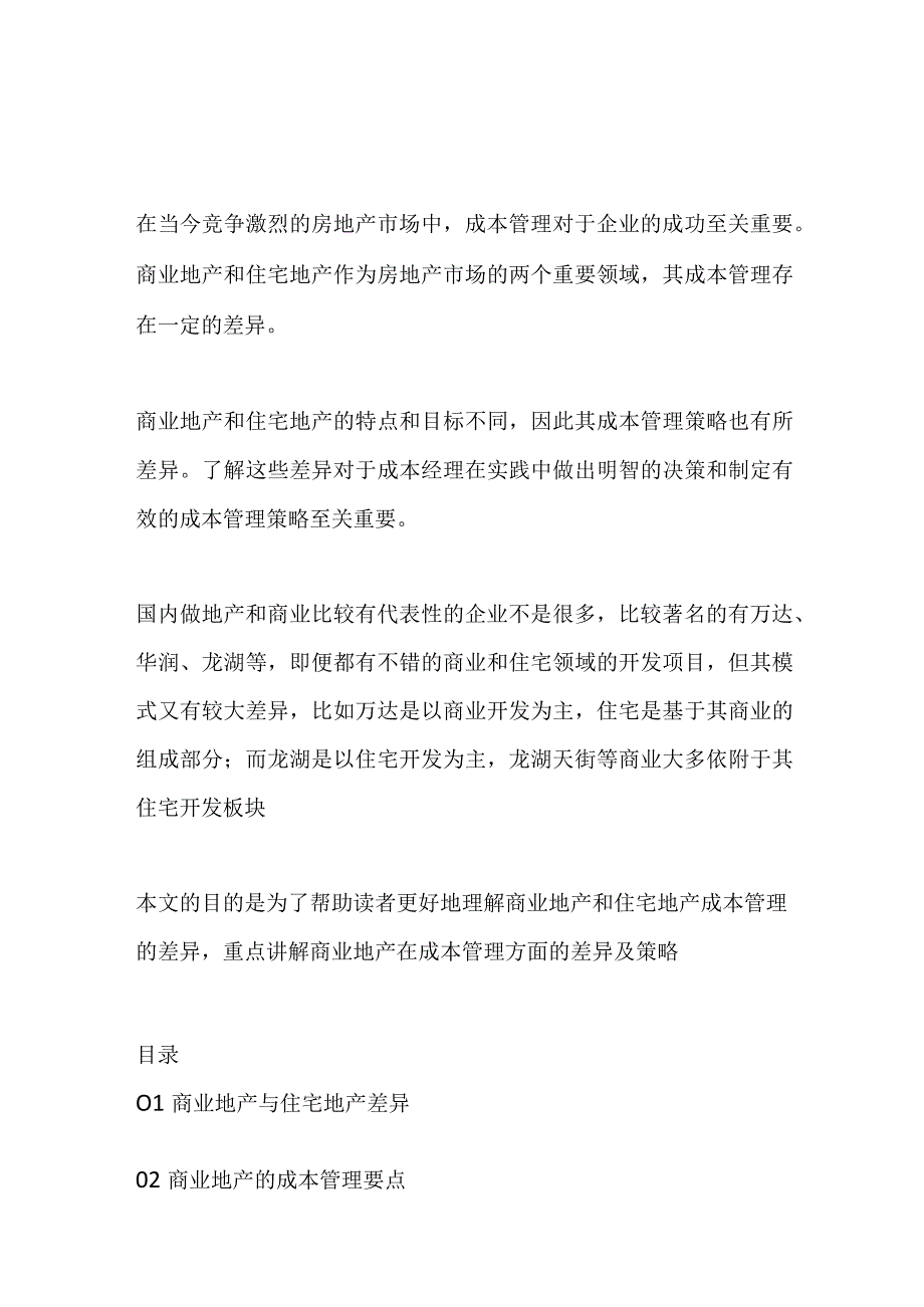 商业地产与住宅地产的成本差异及成本管理建议.docx_第1页