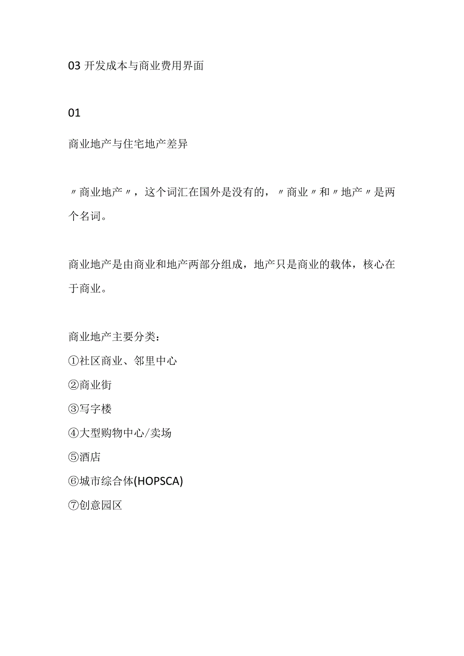 商业地产与住宅地产的成本差异及成本管理建议.docx_第2页