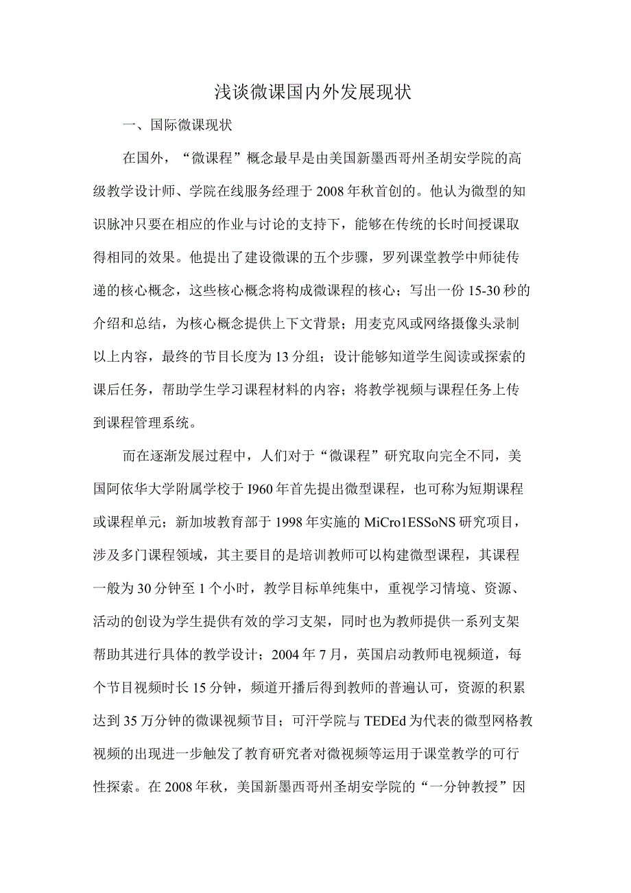 浅谈微课国内外发展现状.docx_第1页