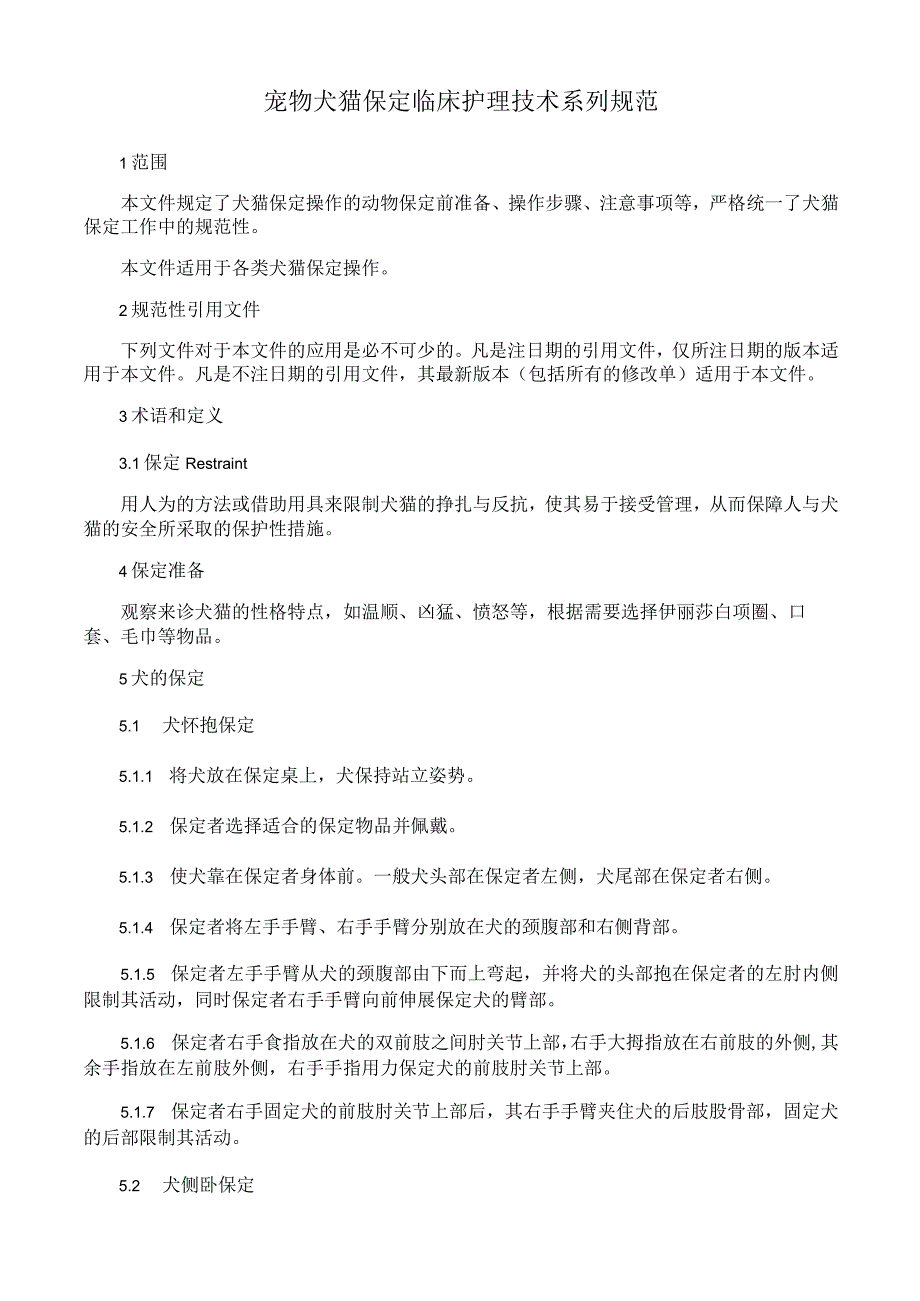 宠物犬猫保定临床护理技术系列规范.docx_第1页