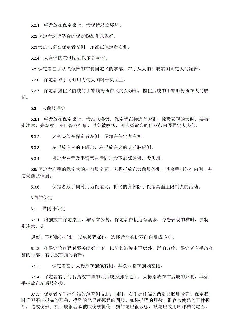 宠物犬猫保定临床护理技术系列规范.docx_第2页