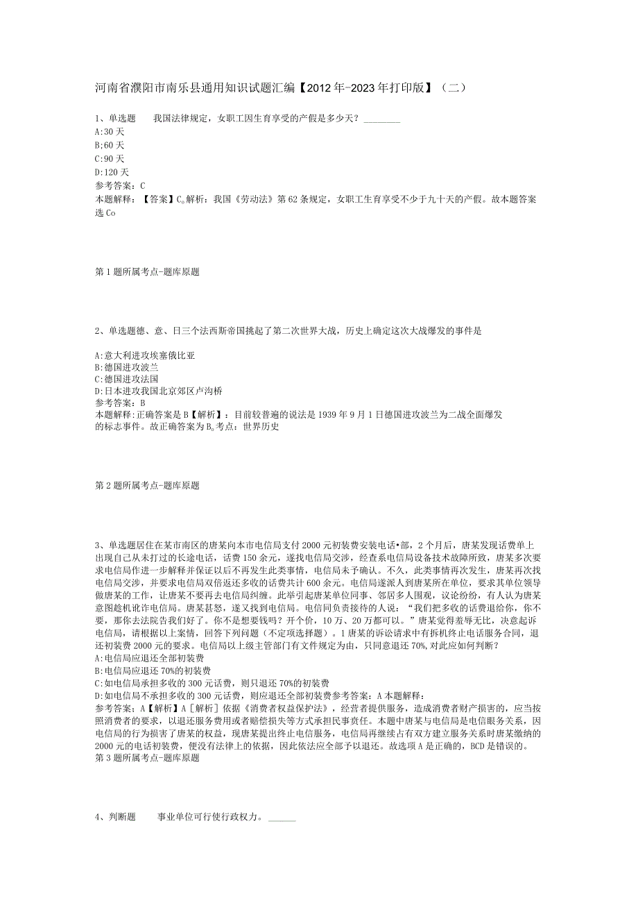 河南省濮阳市南乐县通用知识试题汇编【2012年-2022年打印版】(二).docx_第1页