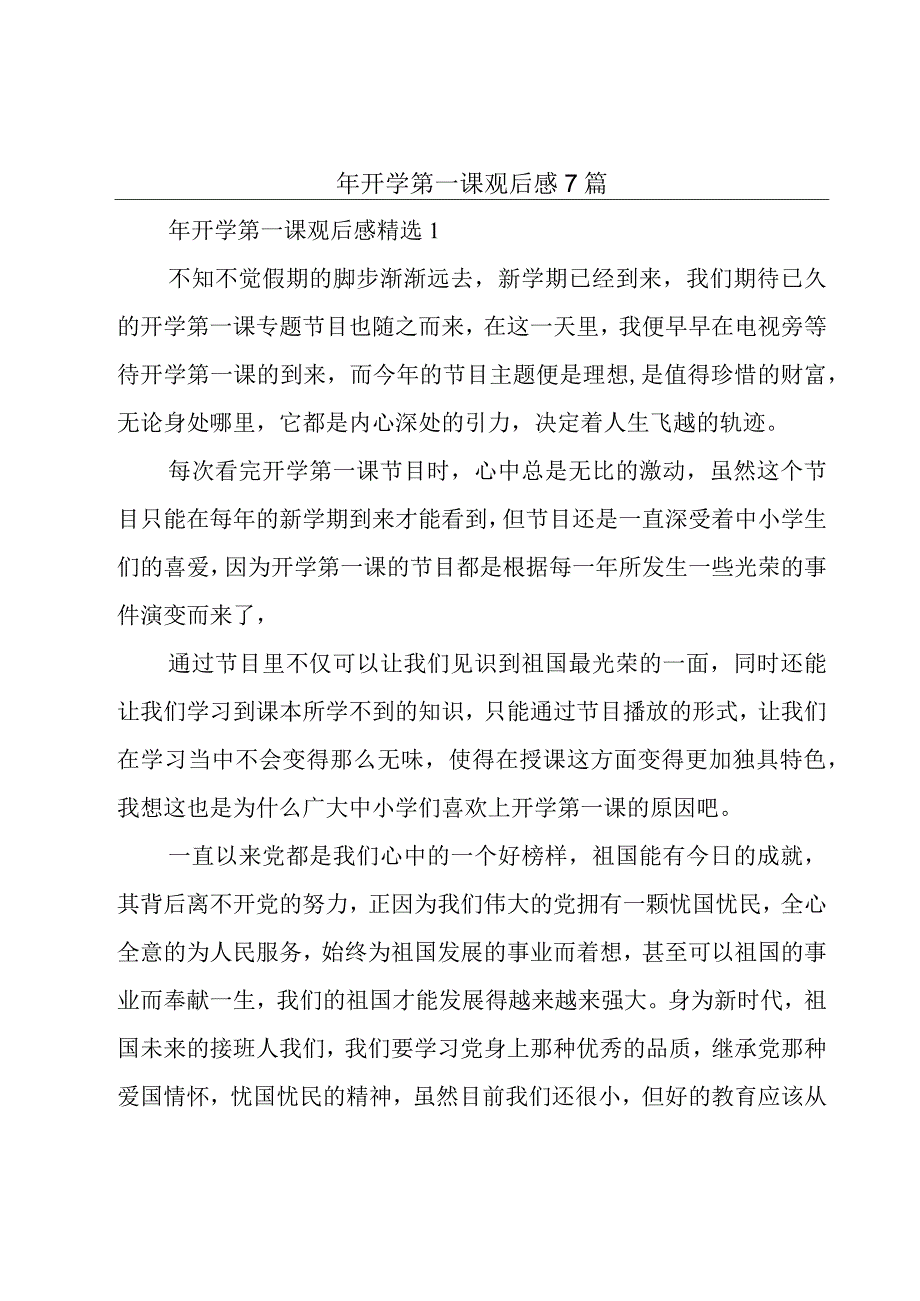 年开学第一课观后感7篇.docx_第1页