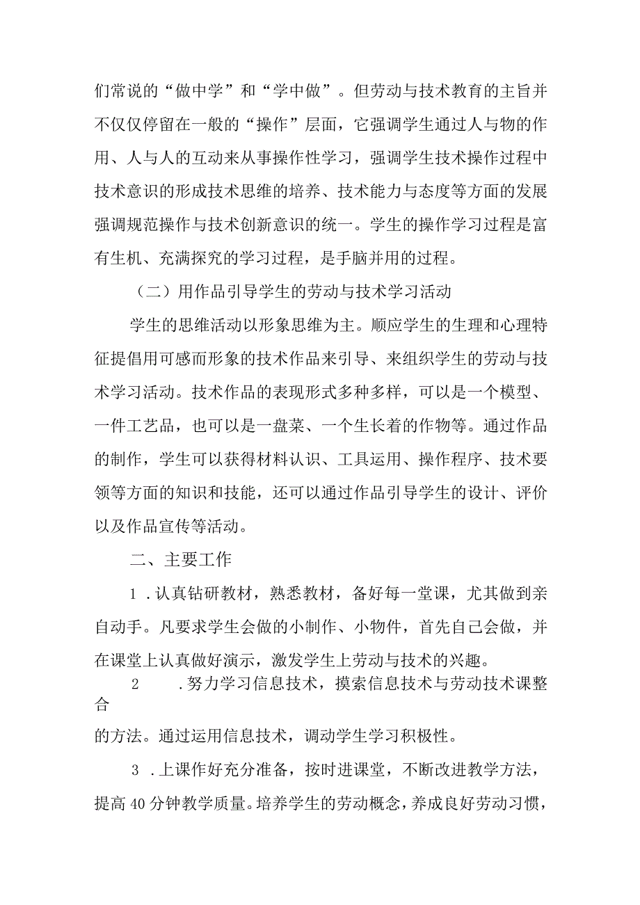 小学第一学期劳动教育教研工作计划.docx_第2页