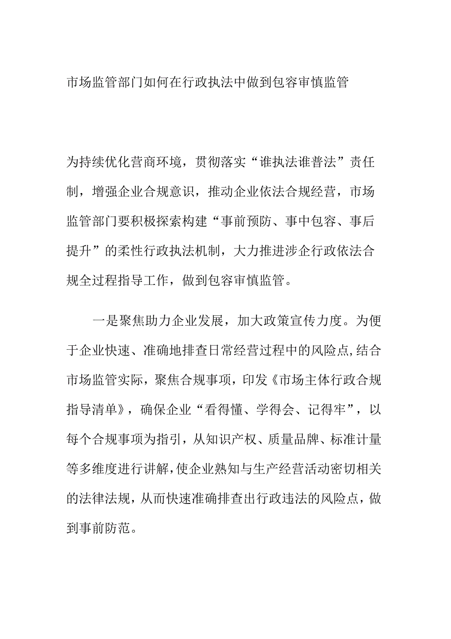 市场监管部门如何在行政执法中做到包容审慎监管.docx_第1页