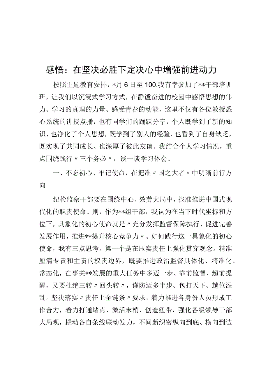 感悟：在坚定必胜决心中增强前进动力.docx_第1页