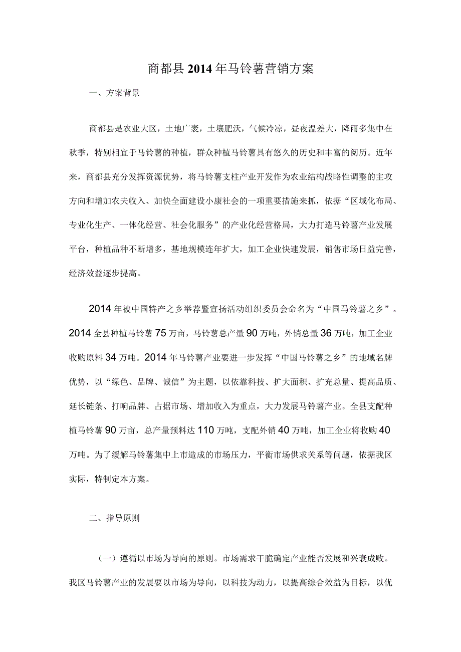 商都县马铃薯销售方案.docx_第1页