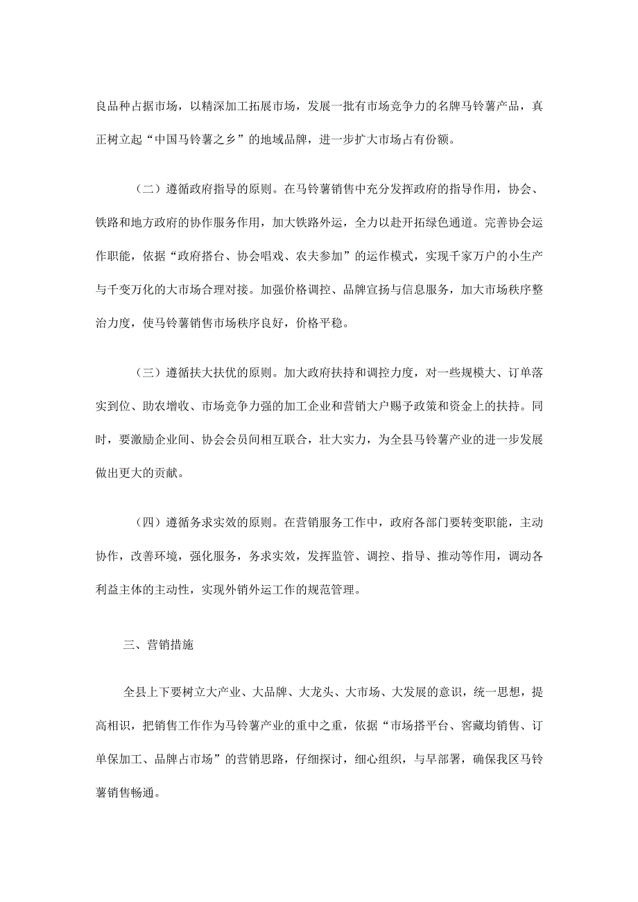 商都县马铃薯销售方案.docx_第2页