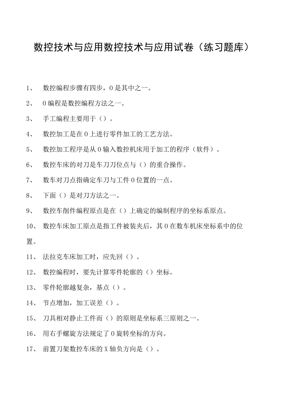 数控技术与应用数控技术与应用试卷(练习题库)(2023版).docx_第1页