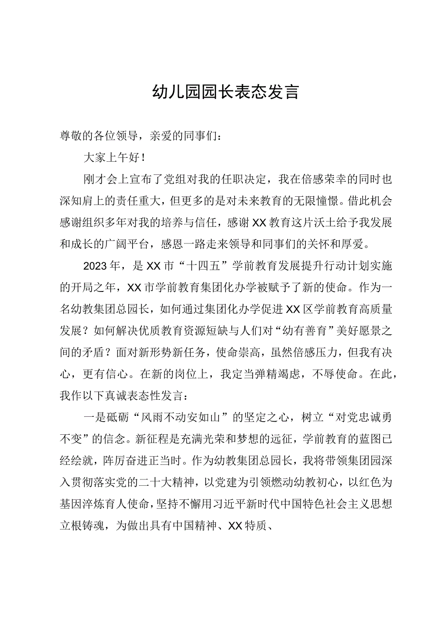 幼儿园园长表态发言.docx_第1页