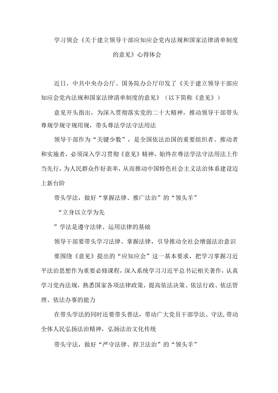 学习领会《关于建立领导干部应知应会党内法规和国家法律清单制度的意见》心得体会.docx_第1页