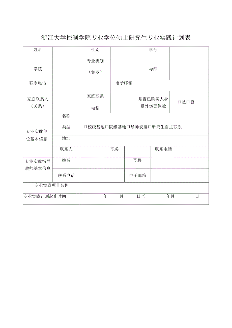 浙江大学控制学院专业学位硕士研究生专业实践计划表.docx_第1页