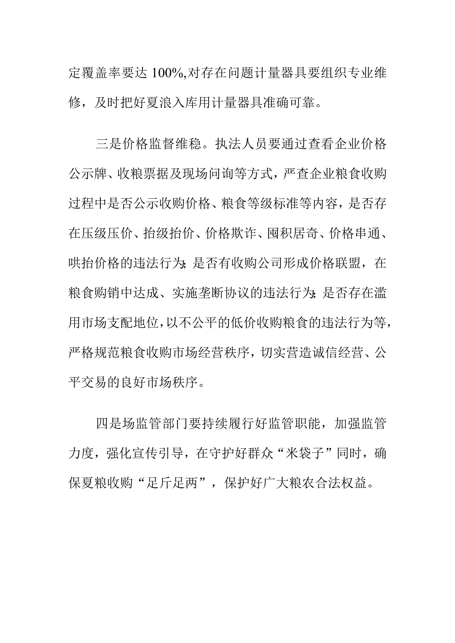 市场监管部门如何履行职责加强夏粮收购市场秩序.docx_第2页