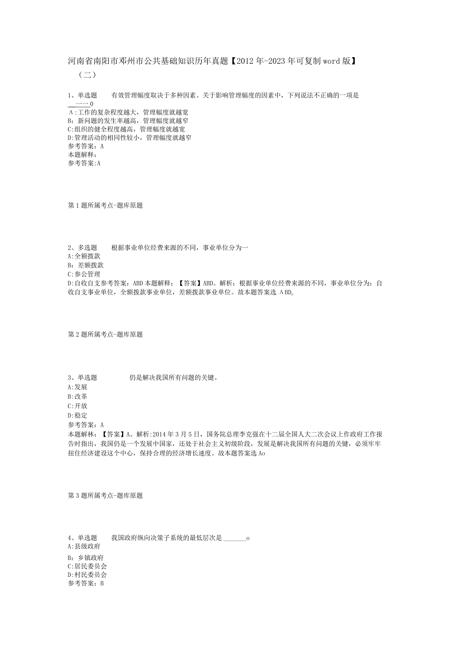 河南省南阳市邓州市公共基础知识历年真题【2012年-2022年可复制word版】(二).docx_第1页