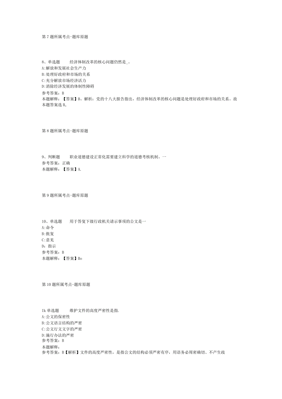 河南省南阳市邓州市公共基础知识历年真题【2012年-2022年可复制word版】(二).docx_第3页