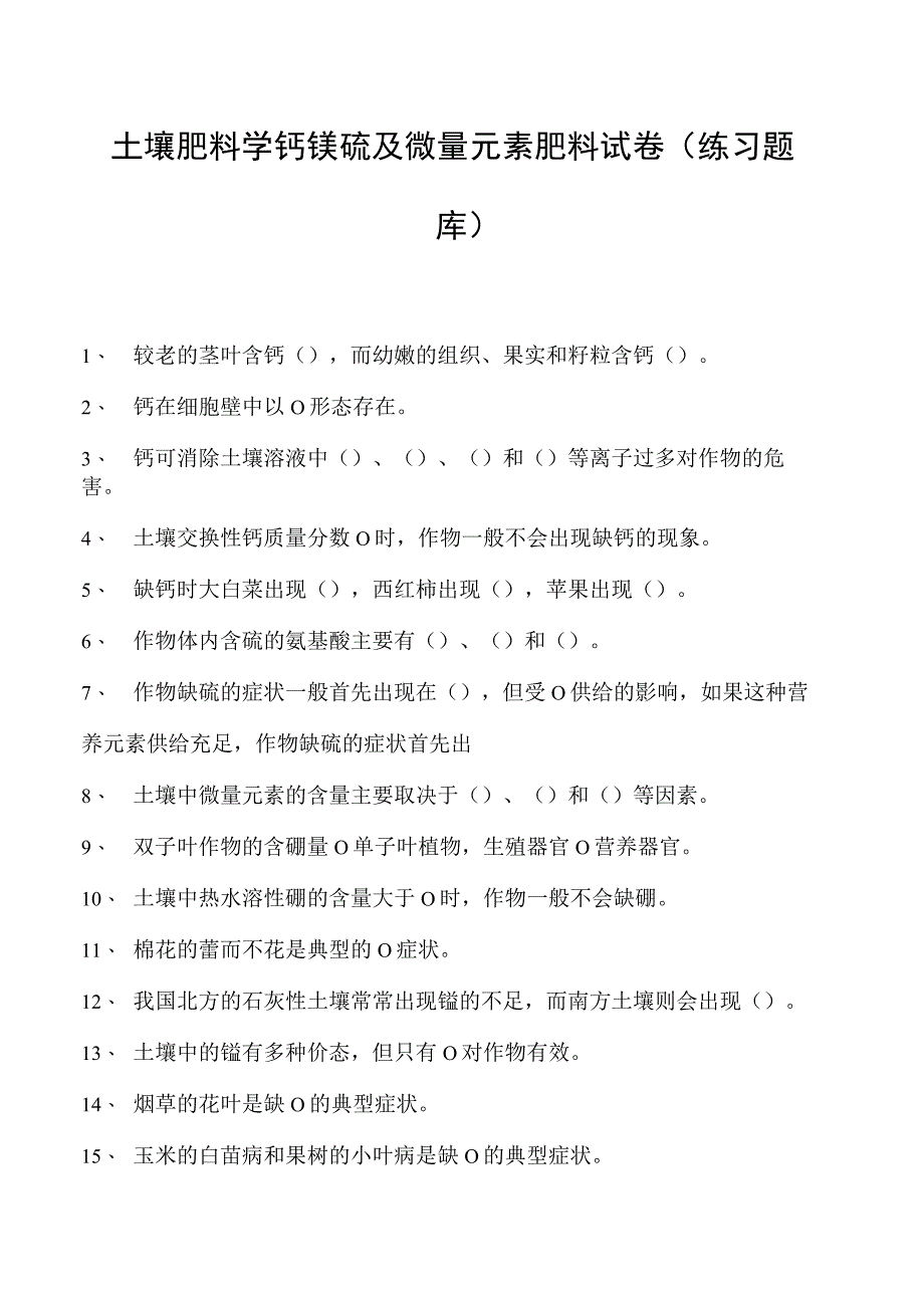 土壤肥料学钙镁硫及微量元素肥料试卷(练习题库)(2023版).docx_第1页