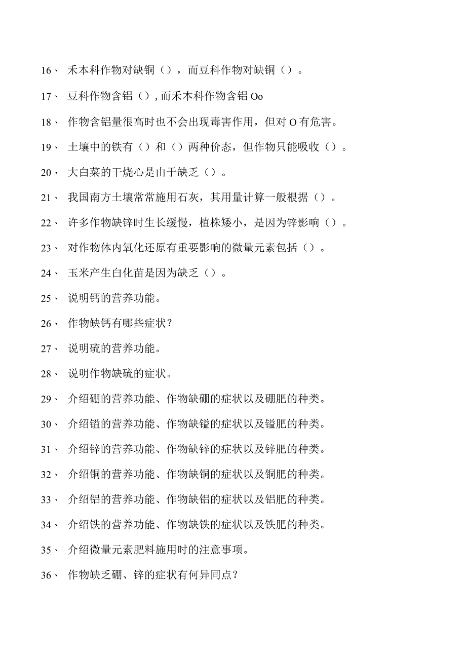 土壤肥料学钙镁硫及微量元素肥料试卷(练习题库)(2023版).docx_第2页