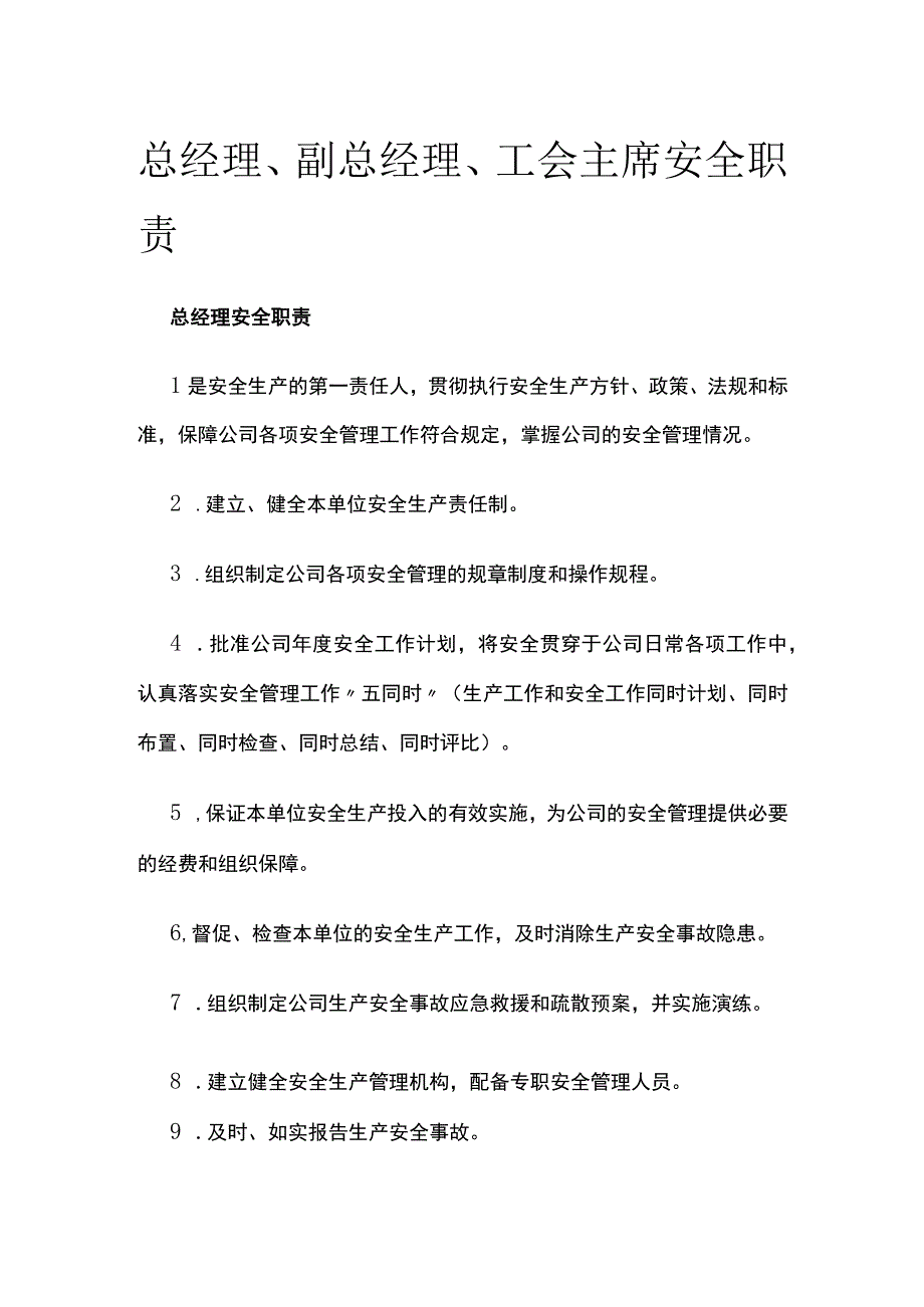 总经理、副总经理、工会主席安全职责.docx_第1页