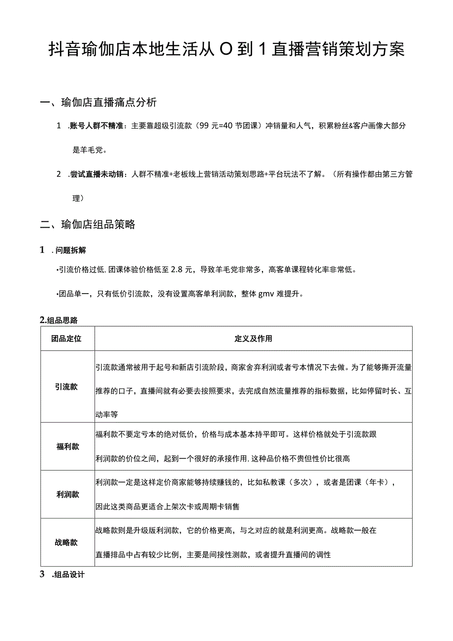 抖音瑜伽店本地生活从0到1直播营销策划方案.docx_第1页