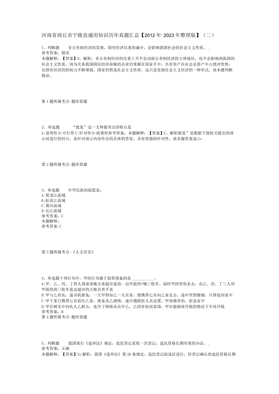 河南省商丘市宁陵县通用知识历年真题汇总【2012年-2022年整理版】(二).docx_第1页