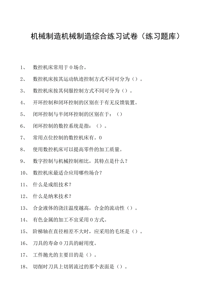 机械制造机械制造综合练习试卷(练习题库)(2023版).docx_第1页