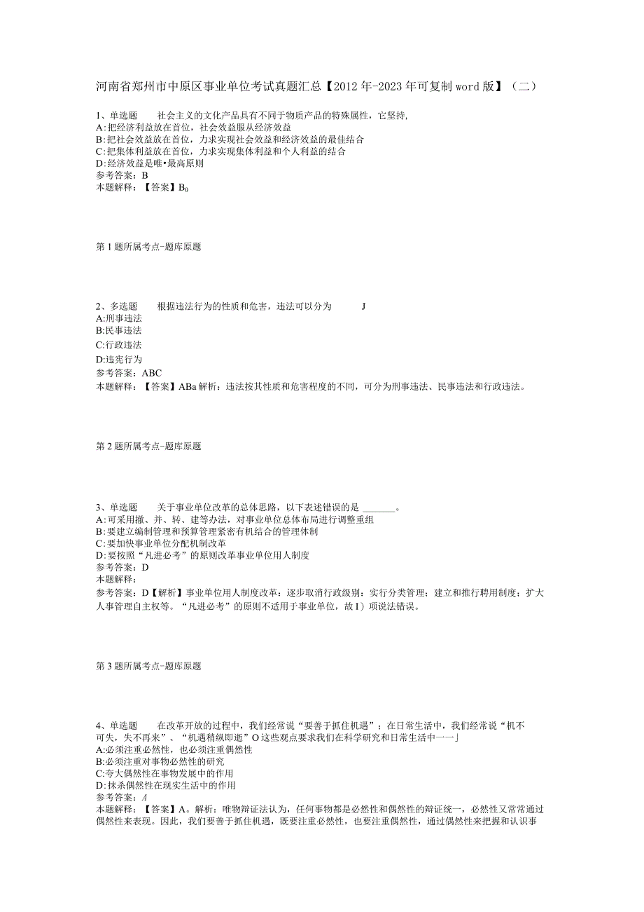 河南省郑州市中原区事业单位考试真题汇总【2012年-2022年可复制word版】(二).docx_第1页