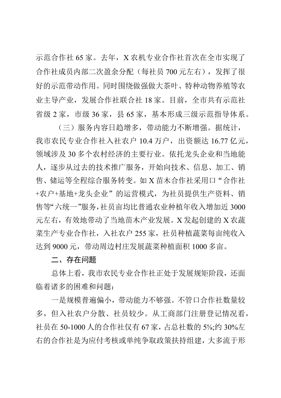 市关于农民专业合作社发展情况的调查报告.docx_第2页