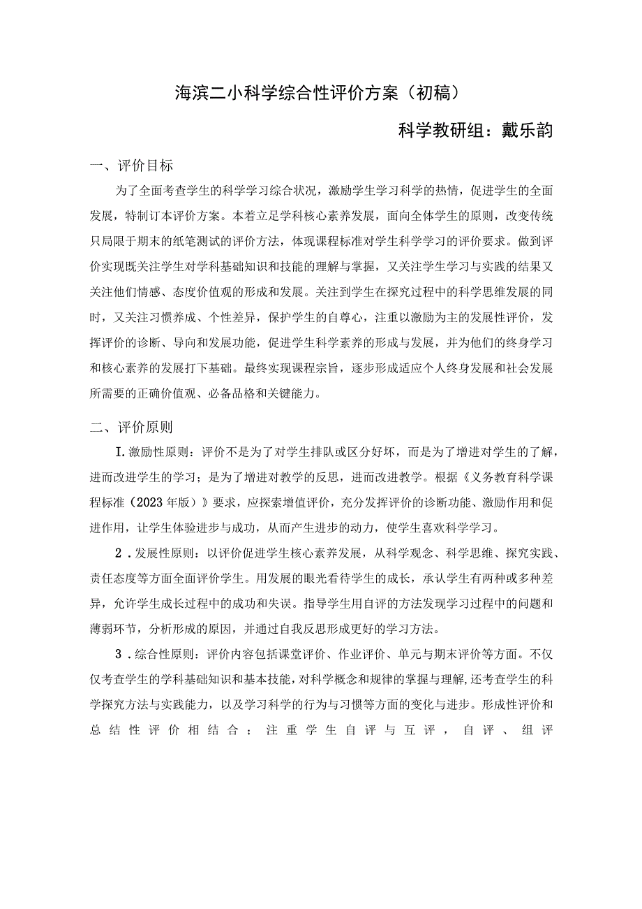 海滨二小科学综合性评价方案（初稿）1公开课.docx_第1页