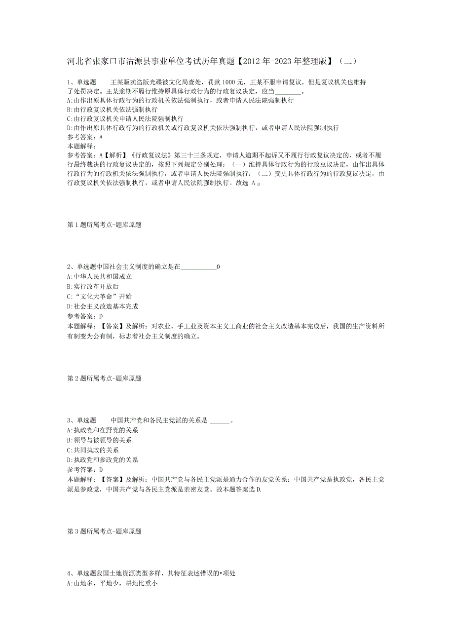 河北省张家口市沽源县事业单位考试历年真题【2012年-2022年整理版】(二).docx_第1页