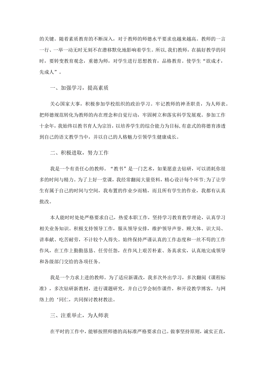 教师师德师风自我评价10篇.docx_第2页