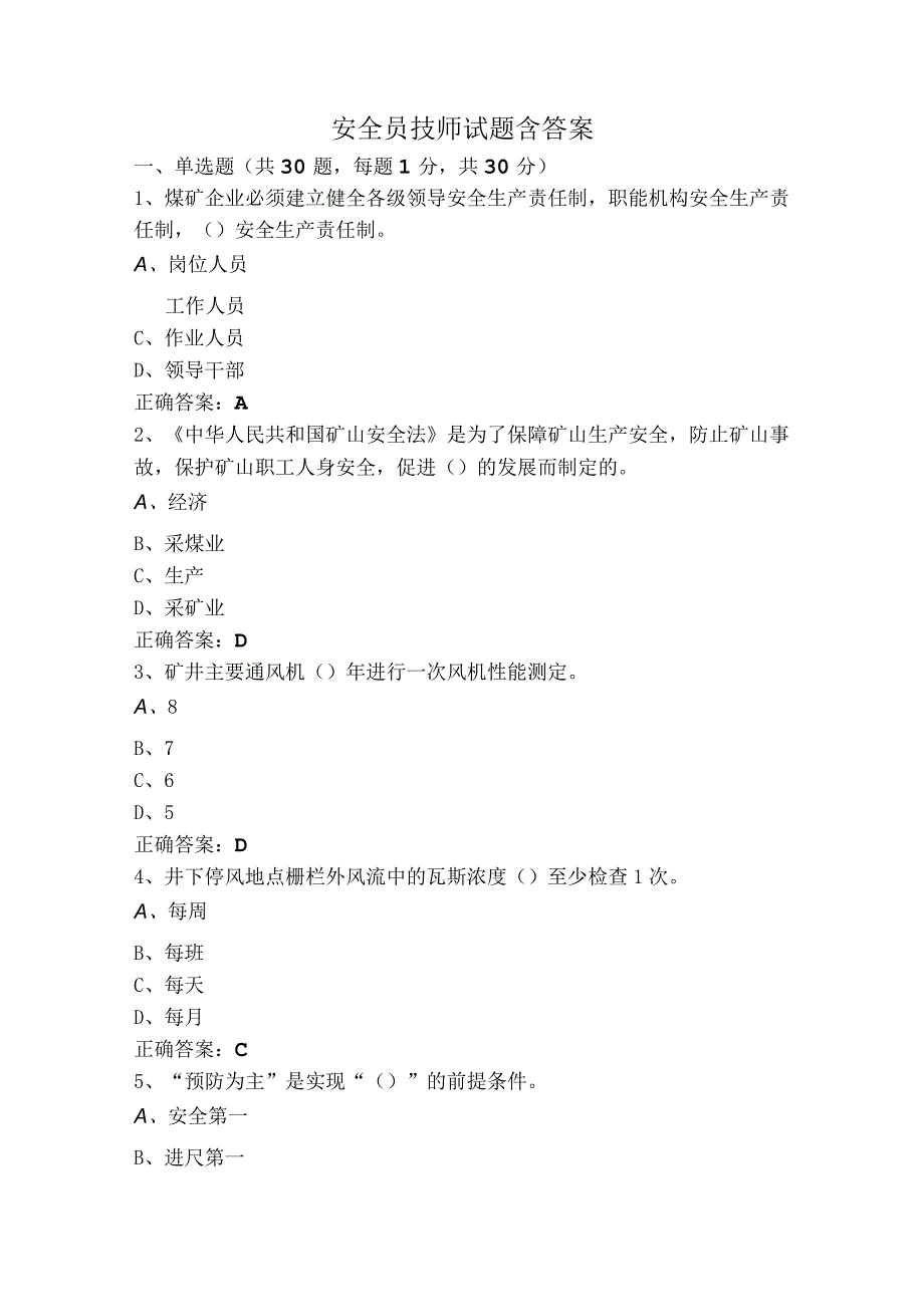 安全员技师试题含答案.docx_第1页