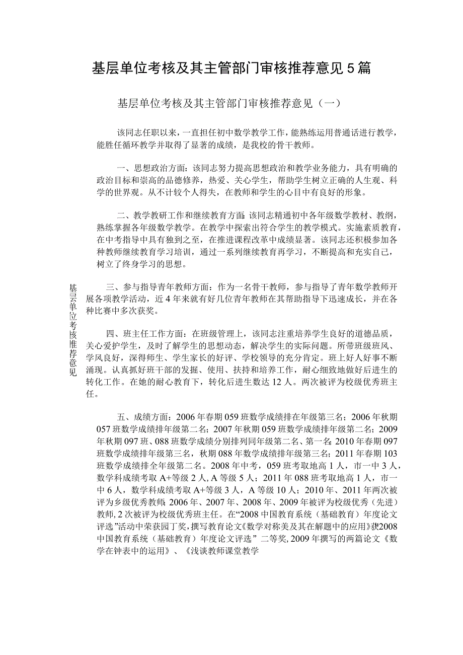 基层单位考核及其主管部门审核推荐意见5篇.docx_第1页