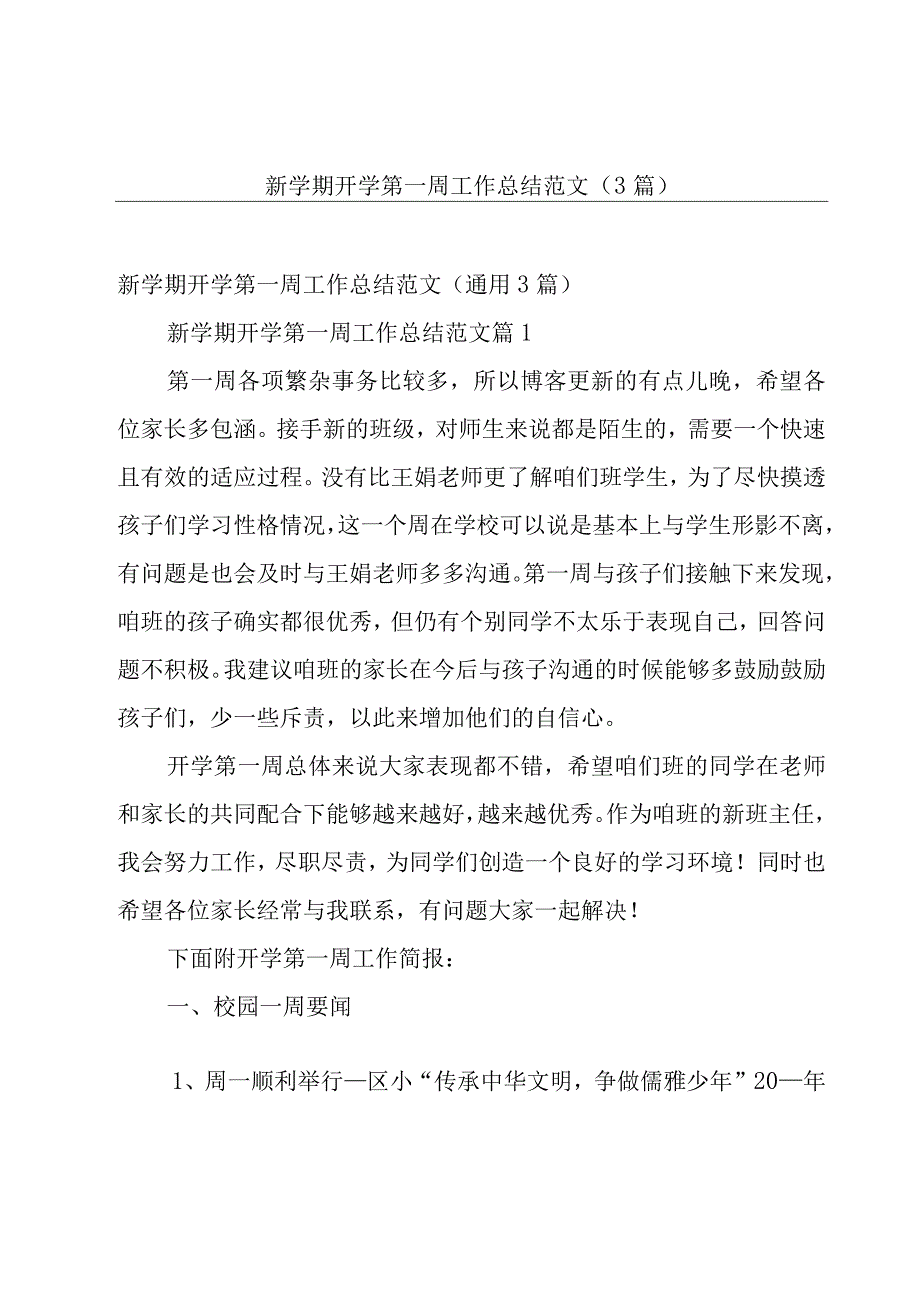 新学期开学第一周工作总结范文（3篇）.docx_第1页