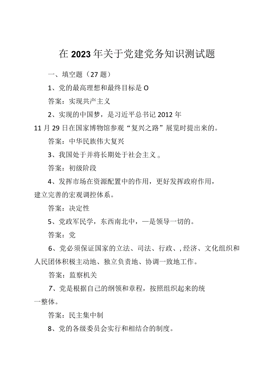 在2023年关于党建党务知识测试题.docx_第1页