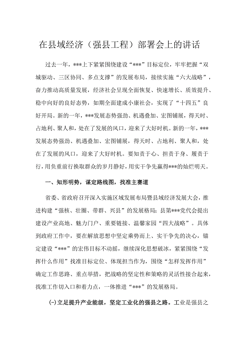 在县域经济（强县工程）部署会上的讲话.docx_第1页