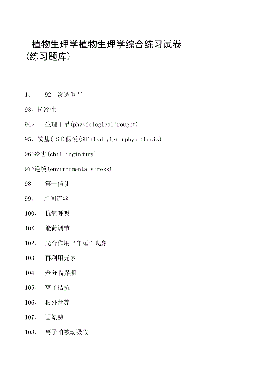 植物生理学植物生理学综合练习试卷(练习题库)(2023版).docx_第1页