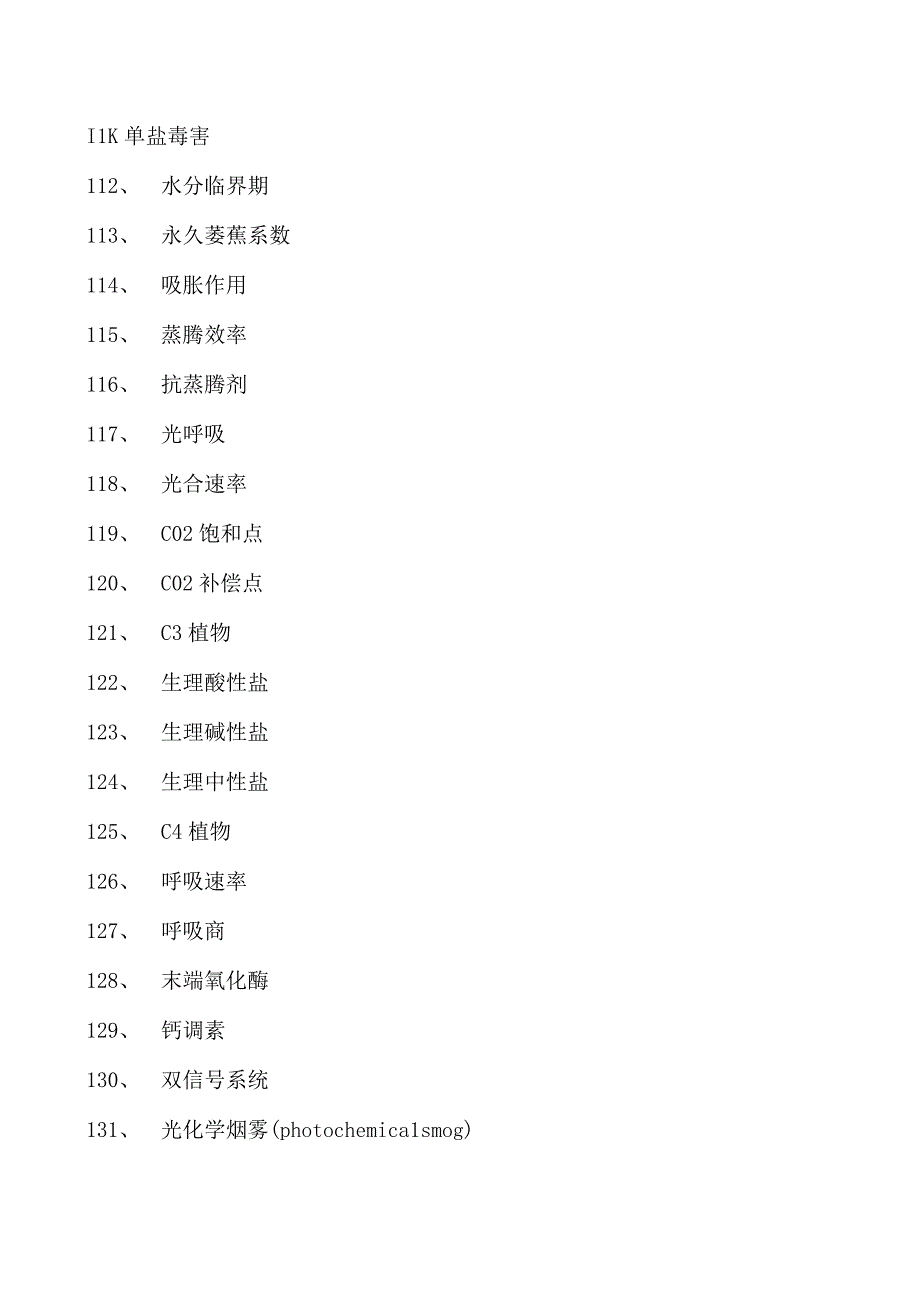 植物生理学植物生理学综合练习试卷(练习题库)(2023版).docx_第3页