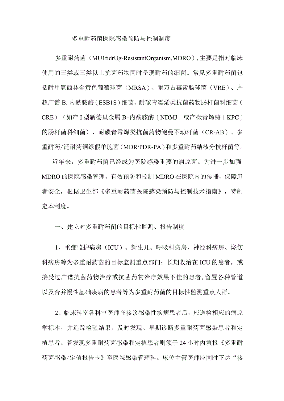 多重耐药菌医院感染预防与控制制度.docx_第1页