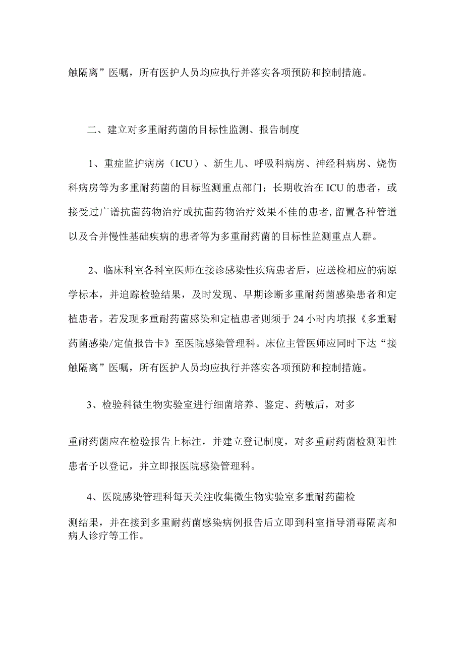 多重耐药菌医院感染预防与控制制度.docx_第2页