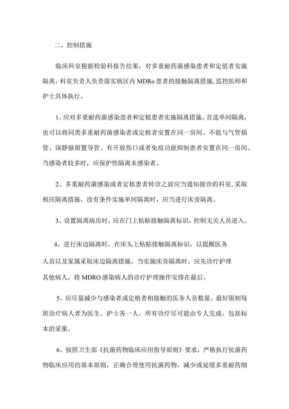 多重耐药菌医院感染预防与控制制度.docx_第3页